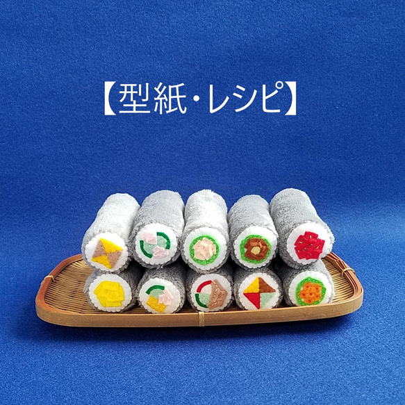 《型紙・レシピ》【再販】にぎにぎ・お寿司 1枚目の画像