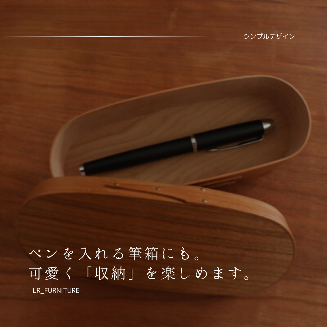 受注生産 職人手作り 筆箱 メガネケース 小物入れ 木製雑貨 ギフト 無垢材 木目 木工 天然木 おうち時間 エコ LR