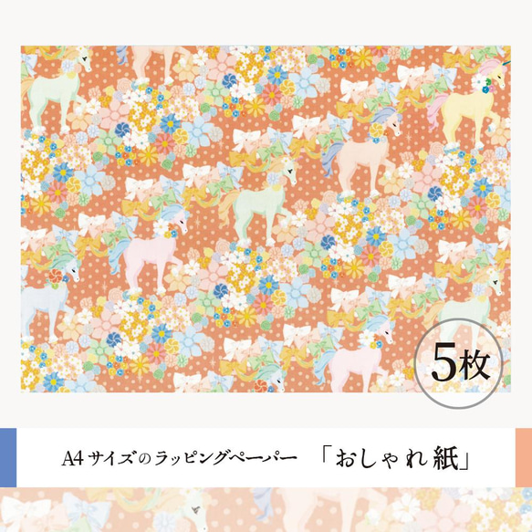 おしゃれ紙「パステルユニコーン　えんじ」 A4　5枚入　かわいいリボンとユニコーンのラッピングペーパー 1枚目の画像