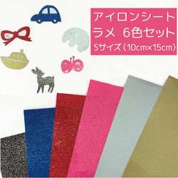 キラキラアイロンシート ラメ Sサイズ(10cm×15cm) 6色セット キラキラアイロンシート ラメ Sサイズ(10cm×15cm) 6色セット