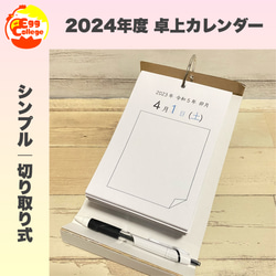 シンプル　2024年度　令和6年度　卓上カレンダー　日めくりカレンダー　スケジュール　メモ帳　デスクカレンダー　知育教材 1枚目の画像