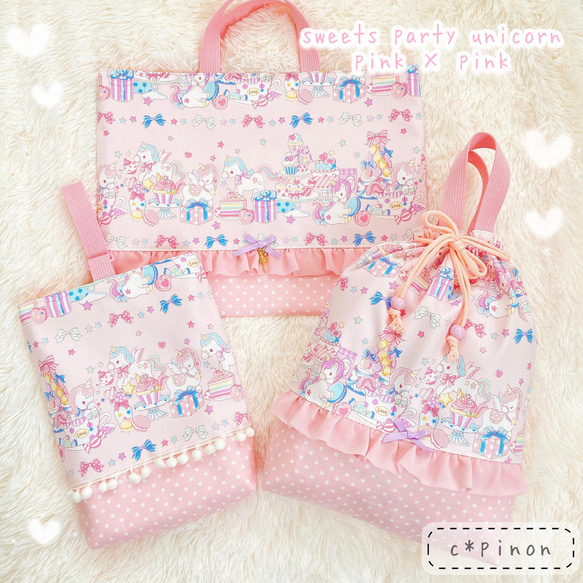 スイーツパーティ ユニコーン♡pink×pink♡フリル レッスンバッグ 3点セット☆入園グッズ・入学セット 女の子 4枚目の画像