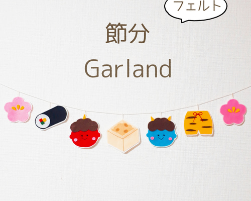 ガーランド 節分 ハンドメイド  節分オーナメント ※限定価格中 ガーランド 節分 ハンドメイド 節分オーナメント ※限定価格中