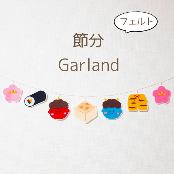 ガーランド 節分 ハンドメイド 節分オーナメント ※限定価格中