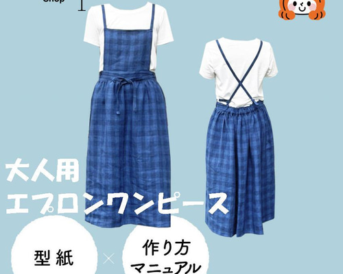 カット済パターンのみ】ワンピース・エプロン おとなエプロン 