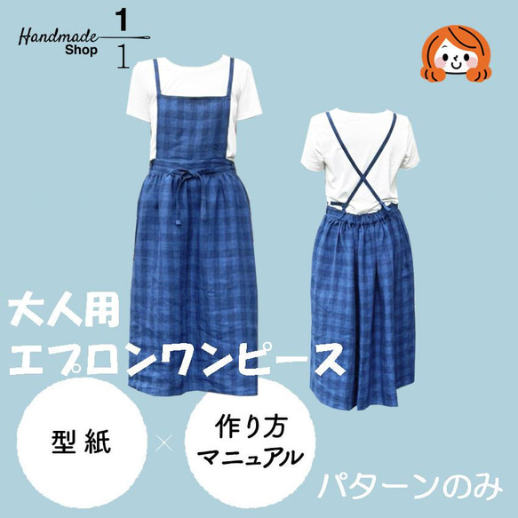 カット済パターンのみ】ワンピース・エプロン おとなエプロン