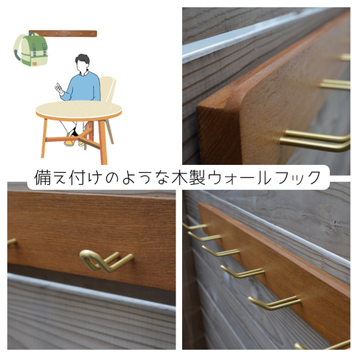 受注生産 職人手作り ウォールフック コートフック 収納 おうち時間