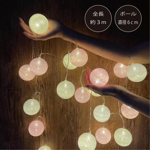 人感センサー ガーランドライト 桃白 コットンボール ウェルカムライト