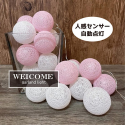 人感センサー ガーランドライト 桃白 コットンボール ウェルカムライト