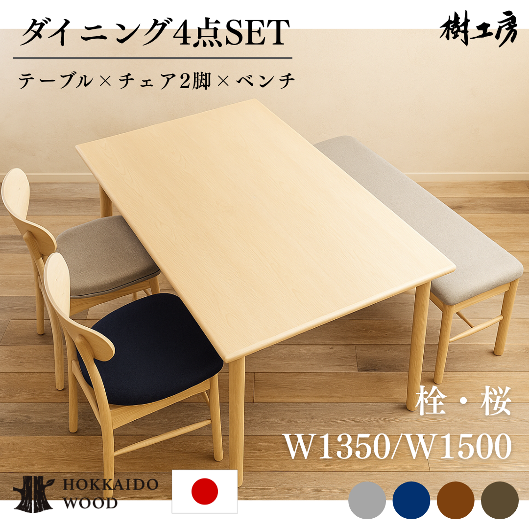 Hyggeダイニングセット～北海道産栓・桜～テーブル＋ベンチ＋椅子２脚のセットです！ ダイニングセット