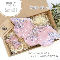 【Babyギフトセット】360°もくもくスタイ＆シャカシャカにぎにぎ歯がため Kasumi-sou pink＊出産祝い 1枚目の画像