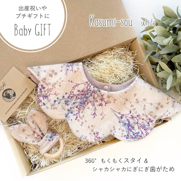 【Babyギフトセット】360°もくもくスタイ＆シャカシャカにぎにぎ歯がため Kasumi-sou white＊出産祝い 1枚目の画像