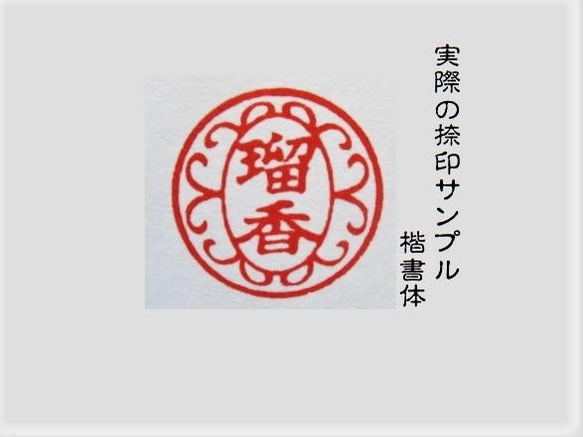 銀行印 認印 印鑑 はんこ 飾り枠入り デザイン印 黒檀・アグニ印材 12ミリ ☆送料無料☆ 4枚目の画像