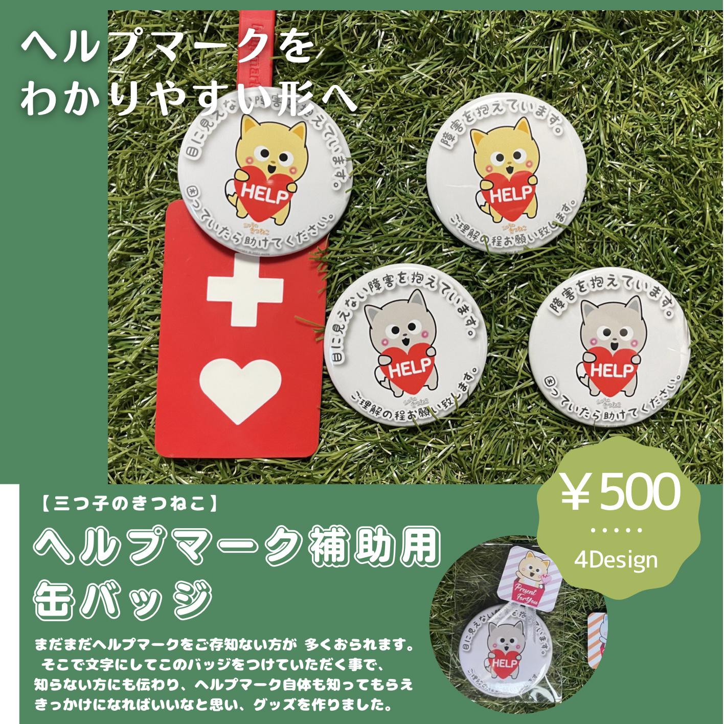 ヘルプマーク補助 缶バッジ 三つ子のきつねこ その他ファッション ...