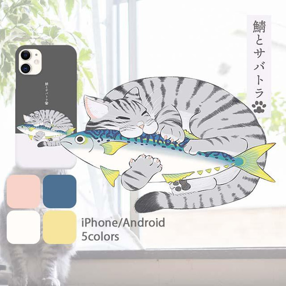 鯖とサバトラ けりぐるみを抱く猫 ハードケース スマホケース iPhone Android 1枚目の画像