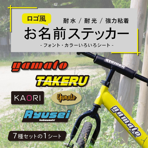 形・カラーいろいろ】ロゴ風お名前ステッカー7枚セット／耐水・耐光