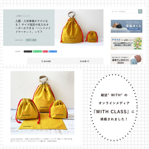 雑誌withオンライン掲載／手縫い巾着4点セット /コップ袋/お弁当