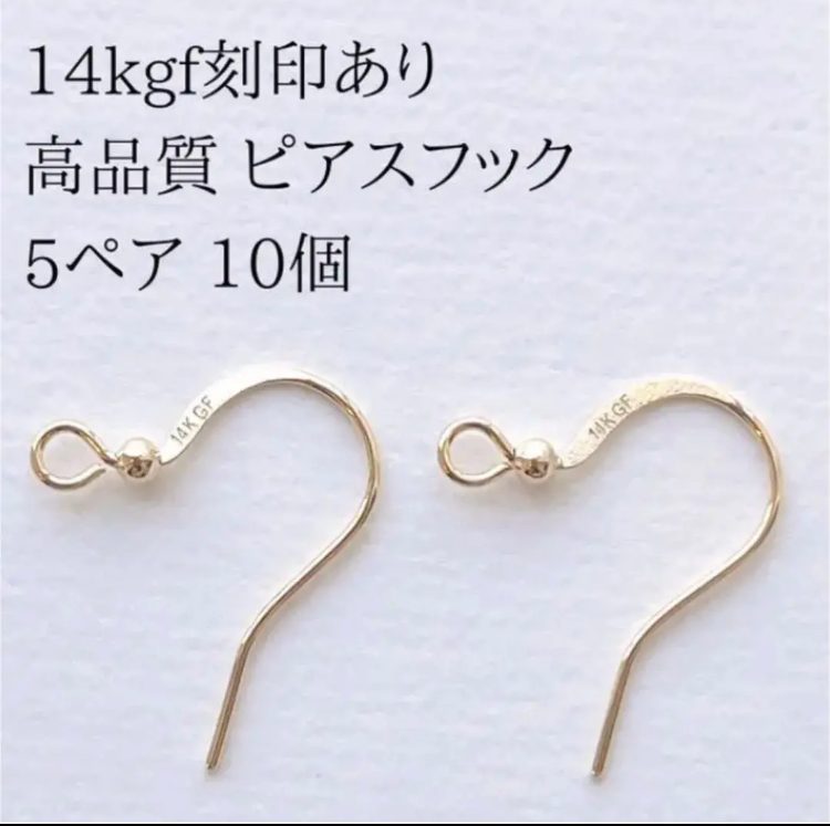 初売りセール 14kgf ピアスフック 14金ゴールド 14KGF 刻印付き 5ペアセット ピアス