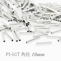 【30個】角パイプパーツ10×1.5mm《PI-017》（銀色） 1枚目の画像