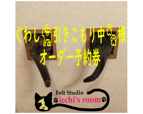 にゃー子様オーダー品(制作中)