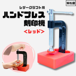 使いやすさにこだわりました！　レザークラフト用ハンドプレス刻印機　レッド 1枚目の画像