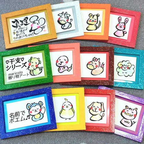 干支×20色♡ほんわか可愛い♡名前でポエム 十二支 額付（犬 鼠 兎 牛 ...
