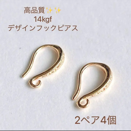 14kgf】デザインフック 小 ピアス パーツ 2ペア 4個 金具 素材