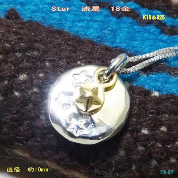 スター 流星 シルバー&ゴールド チャーム【S】星 925&K18 シンプル 手作り  atporderph167