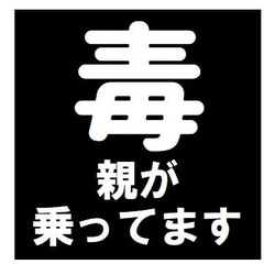 毒マーク 親が乗ってます おもしろ ー マグネットステッカー 1枚目の画像