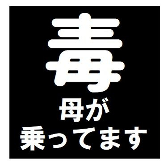 毒マーク 母が乗ってます おもしろ ー マグネットステッカー 1枚目の画像