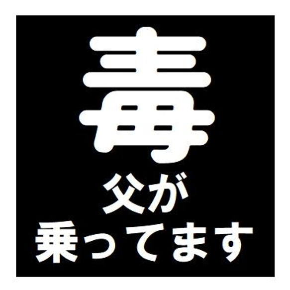 毒マーク 父が乗ってます おもしろ ー マグネットステッカー 1枚目の画像