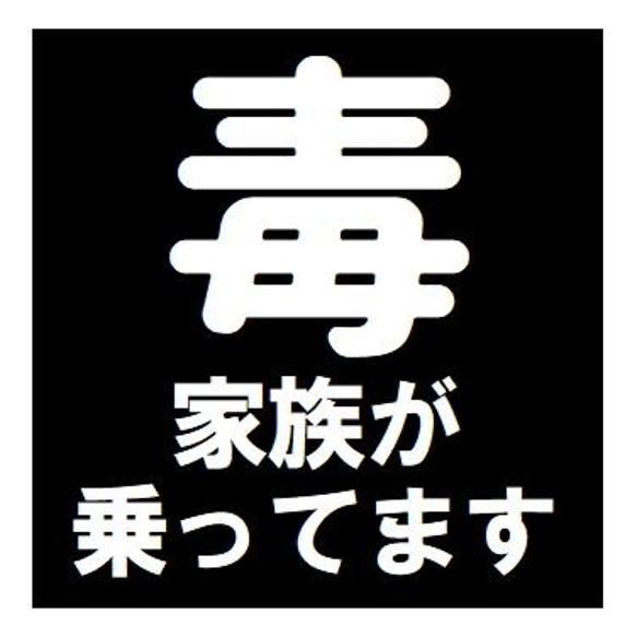 毒マーク 家族が乗ってます おもしろ ー マグネットステッカー 1枚目の画像