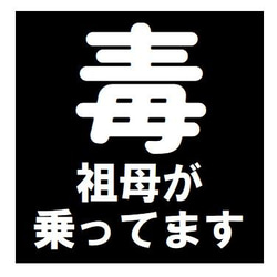 毒マーク 祖母が乗ってます おもしろ ー マグネットステッカー 1枚目の画像