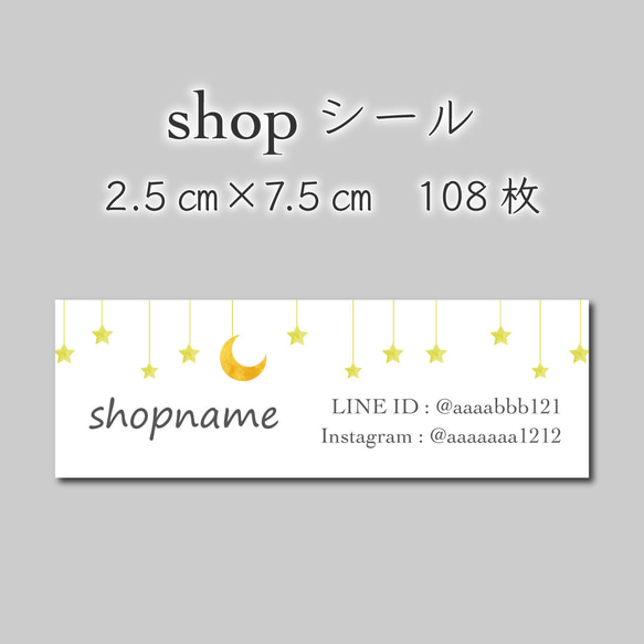ショップシール 108枚 2.5センチ×7.5センチ シール koyukiプロフィール 