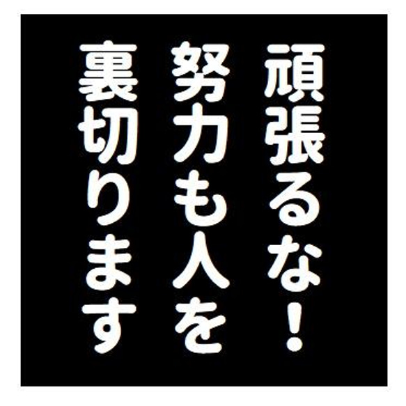 名言風 頑張るな！努力も人を裏切ります おもしろ カー マグネットステッカー 1枚目の画像