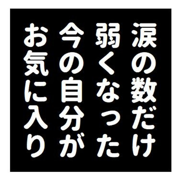 名言風 涙の数だけ弱くなった自分お気に入り おもしろ カー マグネットステッカー 1枚目の画像