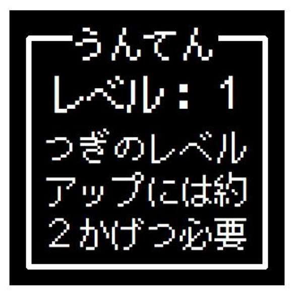 ゲーム風 ドット文字 うんてん レベル１ おもしろ カー マグネットステッカー 1枚目の画像