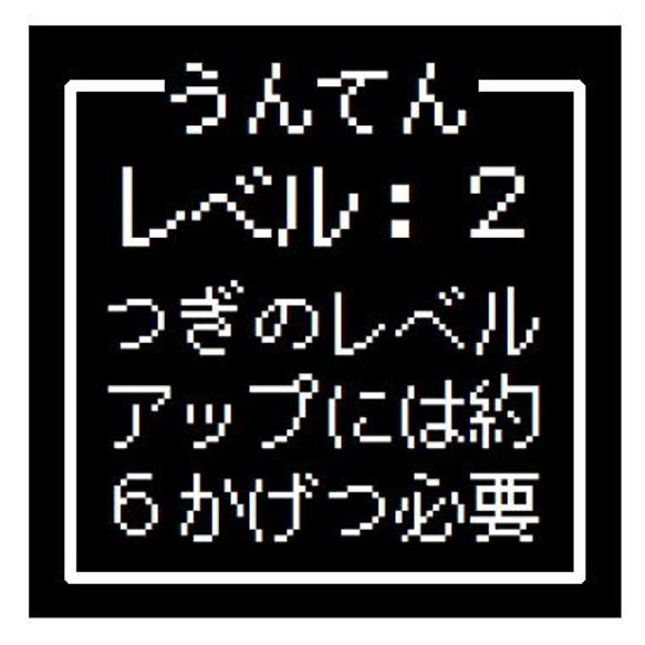 ゲーム風 ドット文字 うんてん レベル２ おもしろ カー マグネットステッカー 1枚目の画像