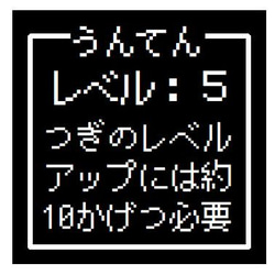 ゲーム風 ドット文字 うんてん レベル５ おもしろ カー マグネットステッカー 1枚目の画像