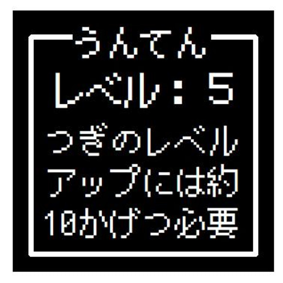 ゲーム風 ドット文字 うんてん レベル５ おもしろ カー マグネットステッカー 1枚目の画像