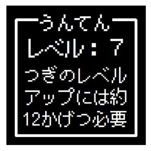 ゲーム風 ドット文字 うんてん レベル７ おもしろ カー マグネットステッカー 1枚目の画像