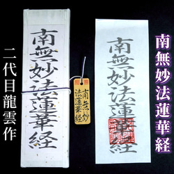 ◯ミニ御本尊御本木御守 総本山 南無妙法蓮華経 お守り 3688493149715f8e445eeda7dd73e1