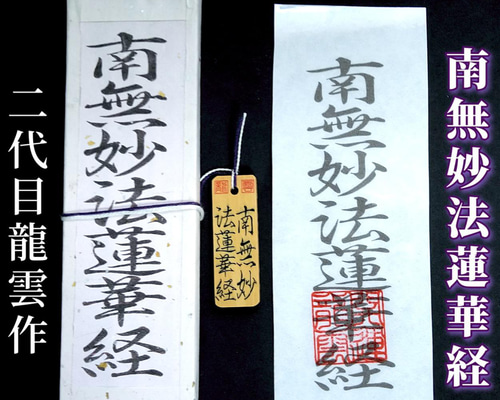 護符☆札☆霊符☆お守り 南無妙法蓮華経符セット ☆2091☆ その他雑貨