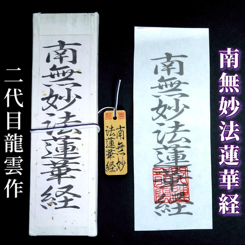 格安新品  護符☆札☆霊符☆お守り 南無妙法蓮華経符セット ☆2091 その他