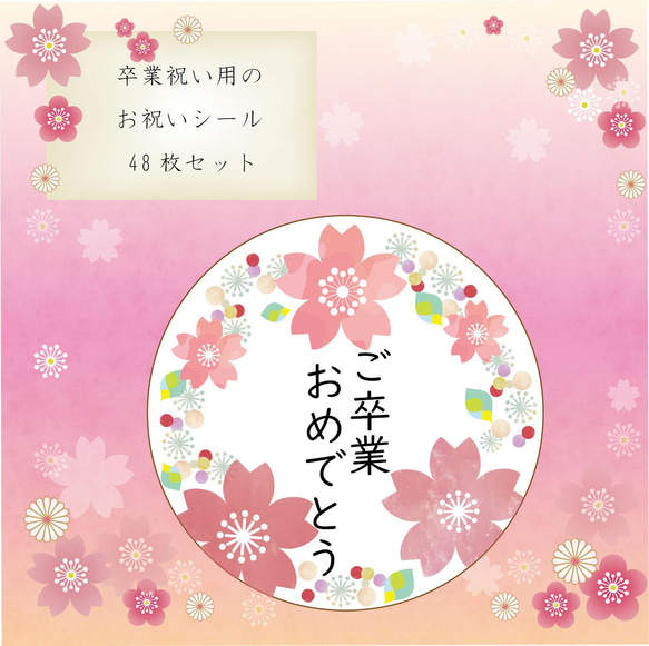 卒業おめでとう　卒業祝い　おめでとうシール　桜舞い散る春デザイン 1枚目の画像