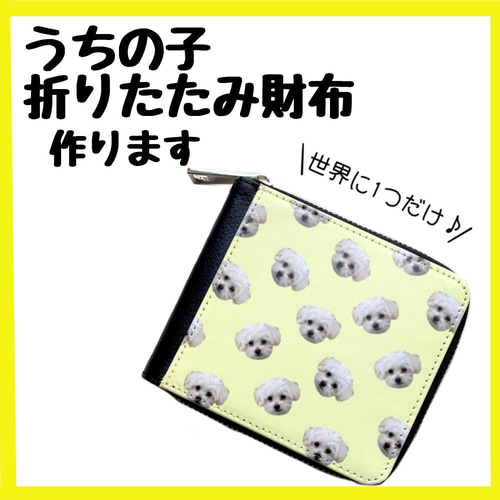 世界に一つだけ うちの子折りたたみ財布 二つ折り財布 ペット  