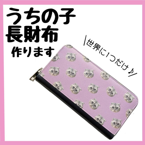 世界に一つだけ　うちの子長財布 世界に一つだけ うちの子長財布 長財布 ペットオリジナル 通販