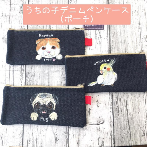送料無料】うちの子デニム風スクエアペンケース ポーチ 愛犬 愛猫
