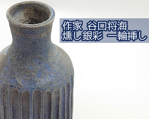 笠間焼 燻し銀彩焼 一輪挿し しのぎ 花瓶 花器 花入れ 陶器 作家