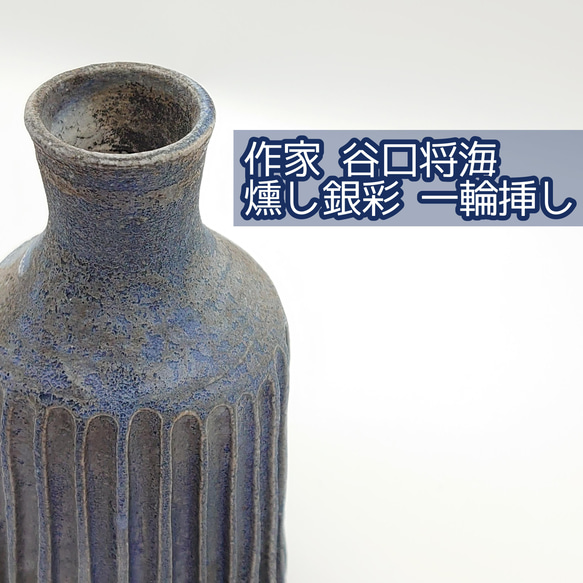 笠間焼 陶器 壺 花器 沖誠 作品【 Twist - 炭化 - 